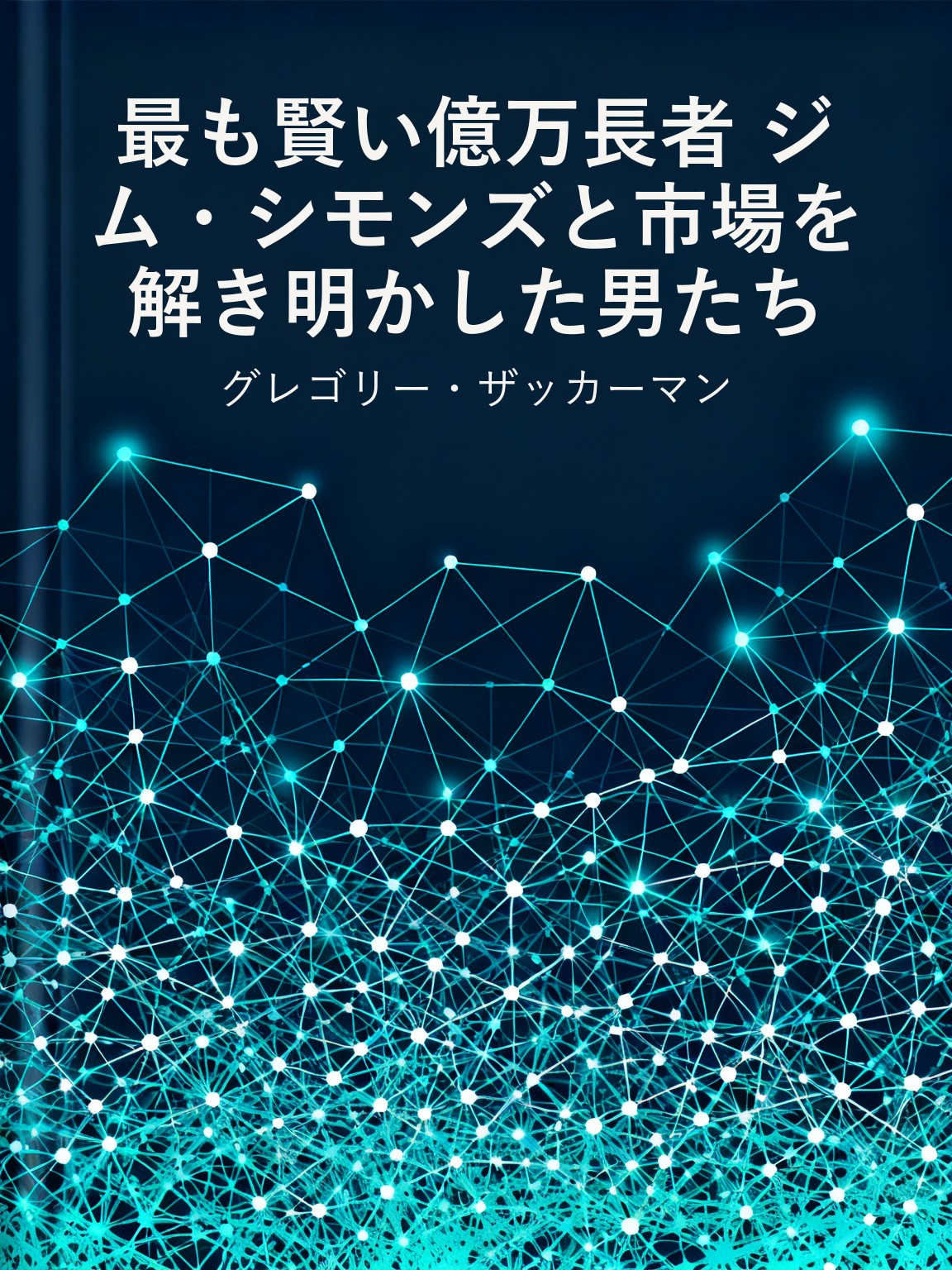最も賢い億万長者 ジム・シモンズと市場を解き明かした男たち 封面