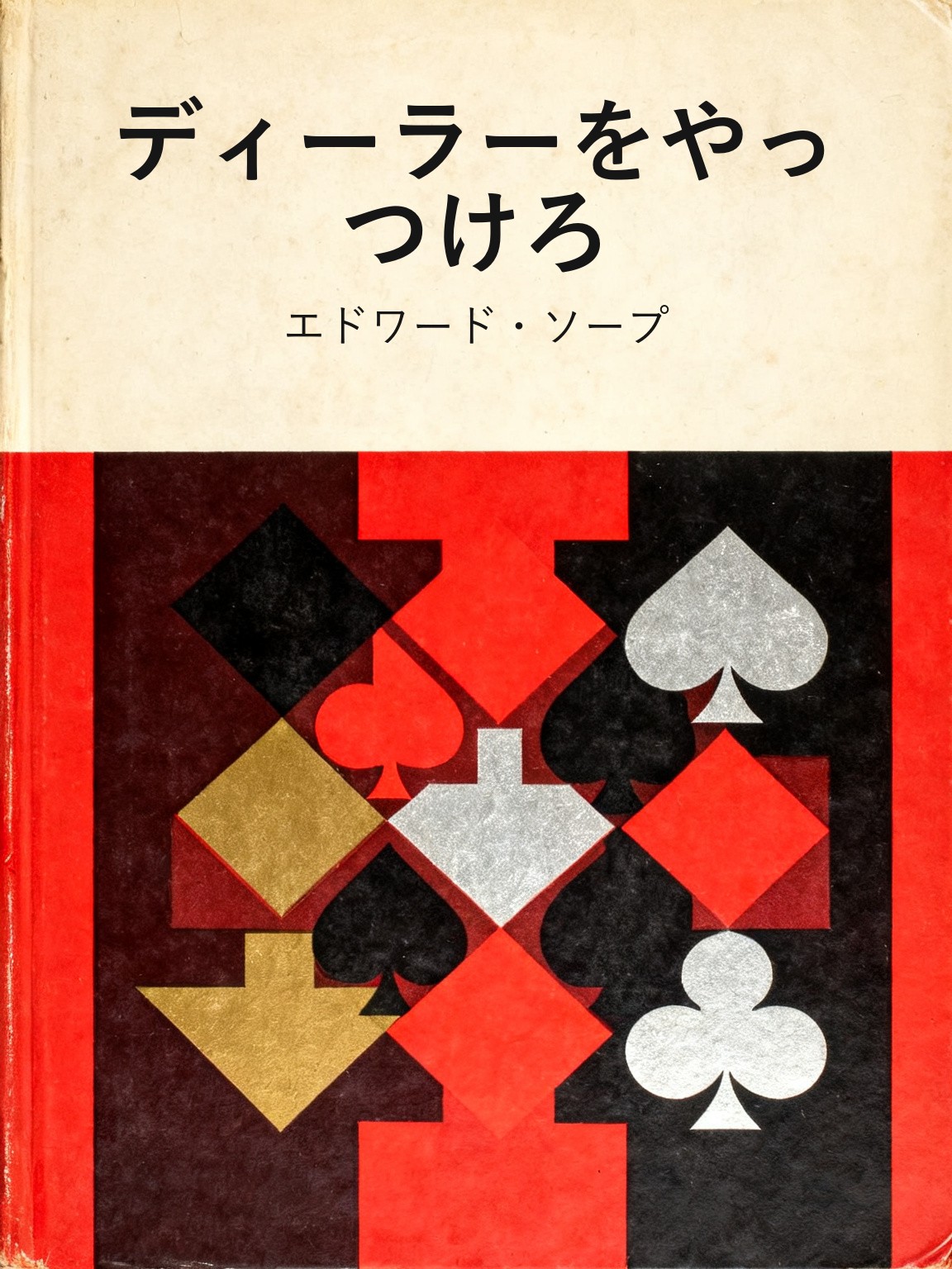 ディーラーをやっつけろ 封面