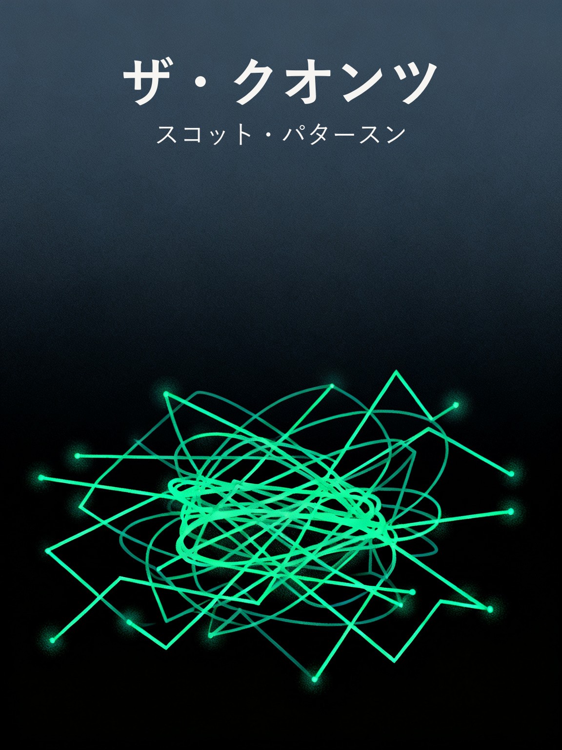 ザ・クオンツ 封面
