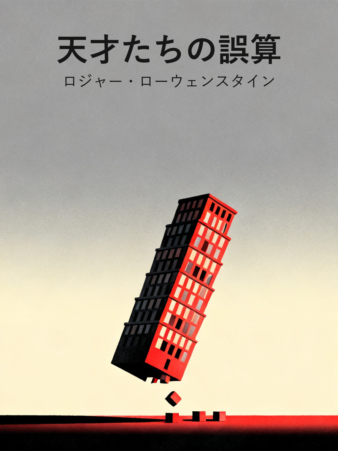 天才たちの誤算 封面