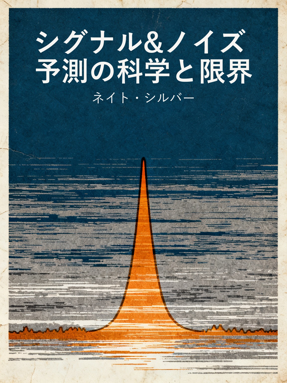 シグナル&ノイズ 予測の科学と限界 封面