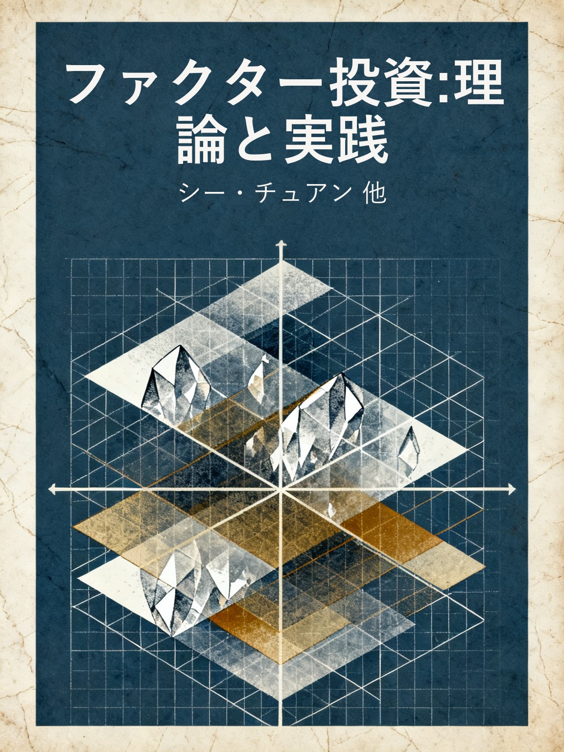 ファクター投資:理論と実践 封面