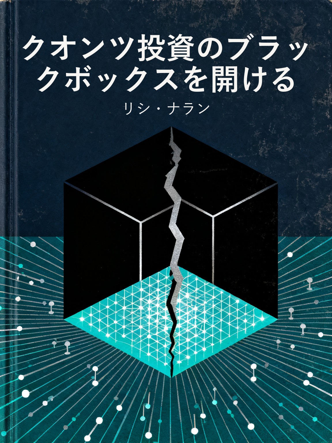 クオンツ投資のブラックボックスを開ける 封面