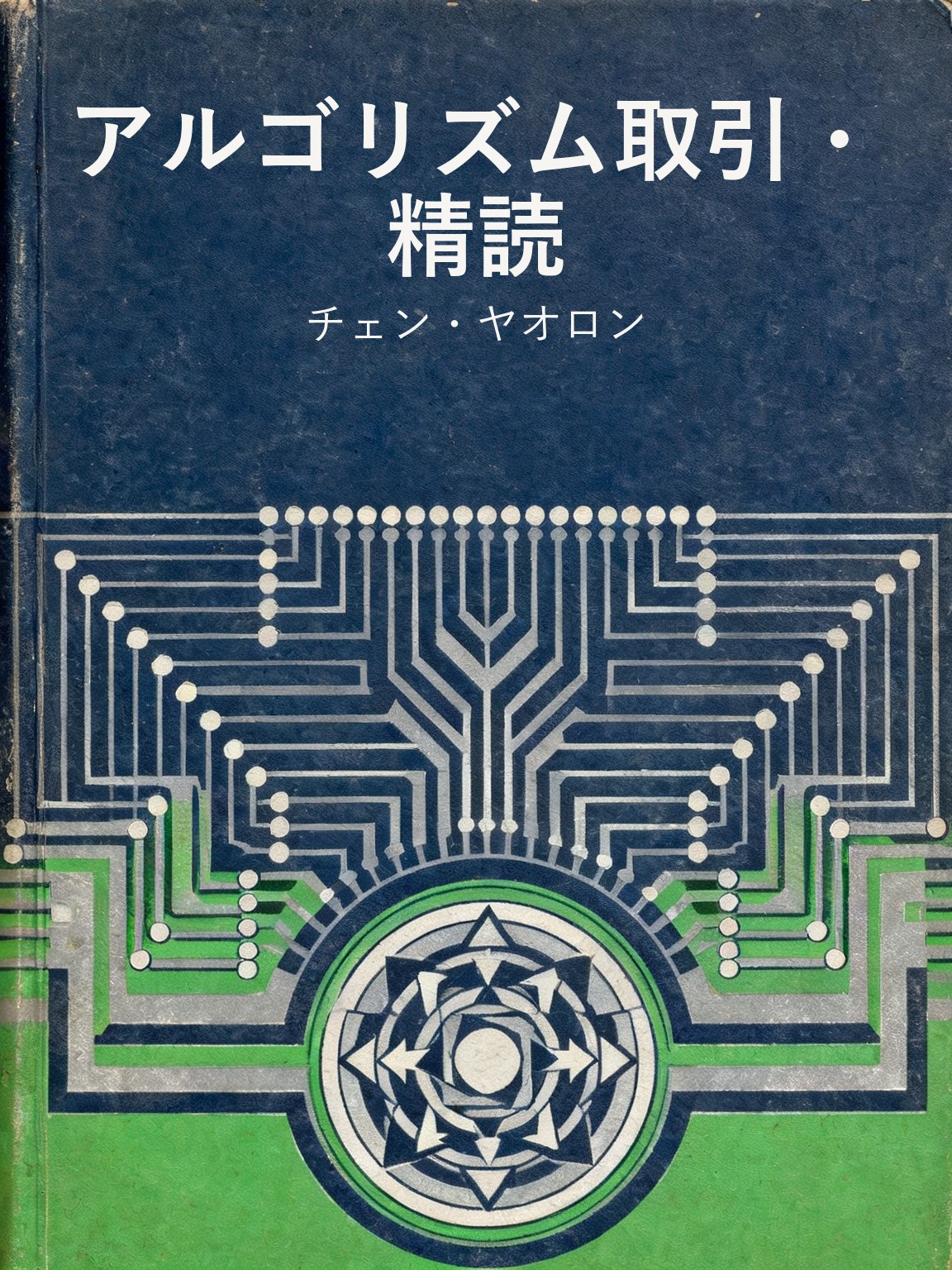 アルゴリズム取引・精読 封面