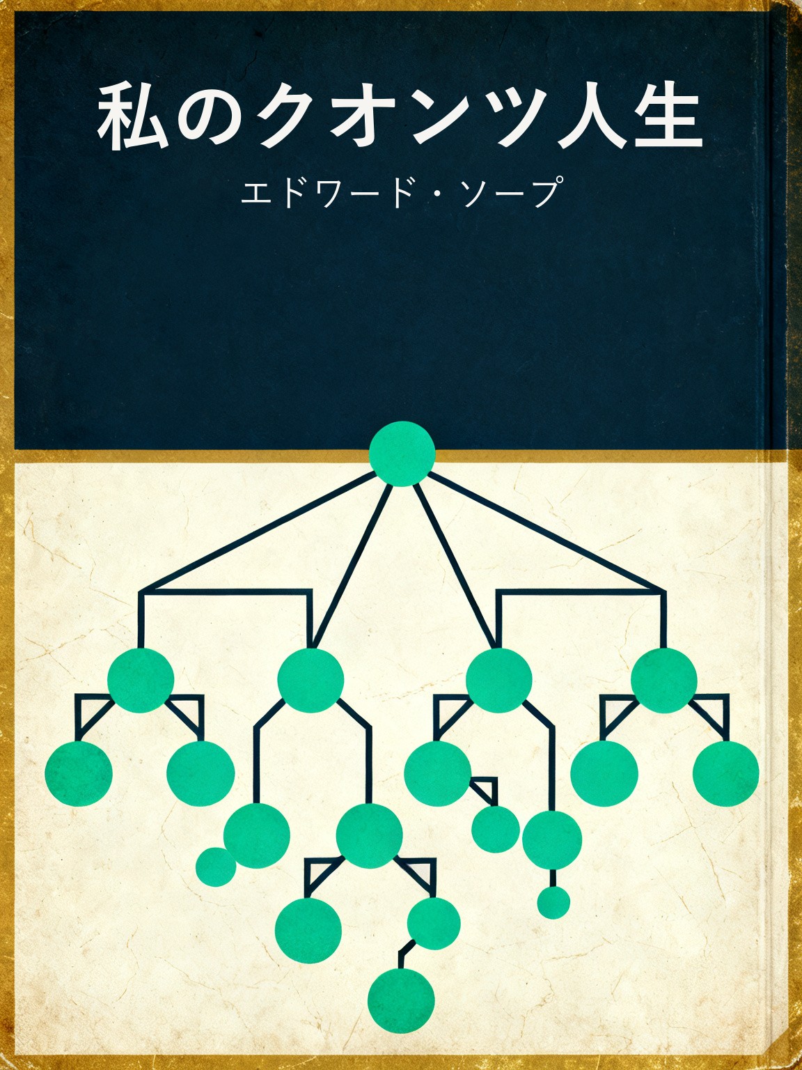 私のクオンツ人生 封面