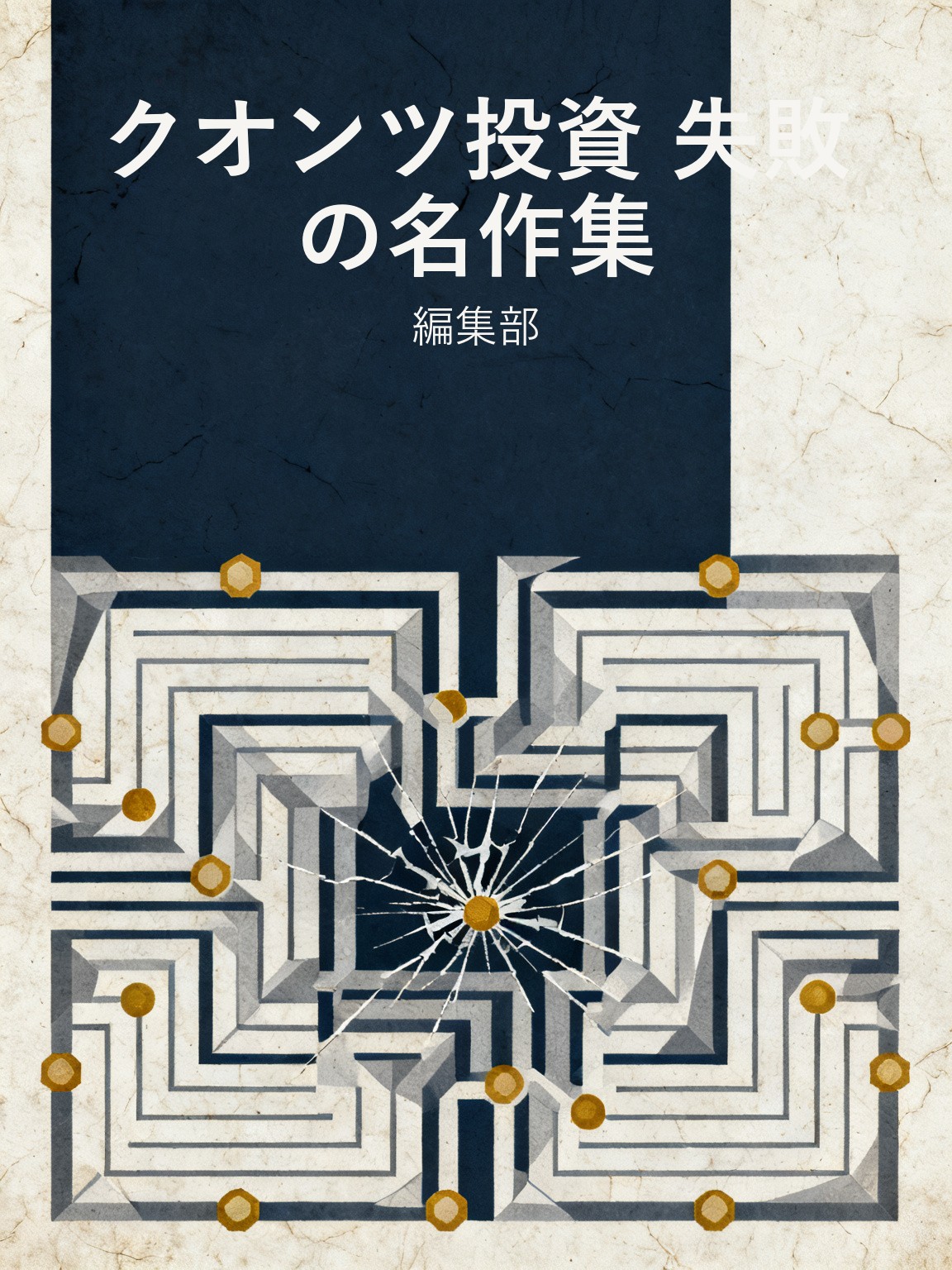 クオンツ投資 失敗の名作集 封面