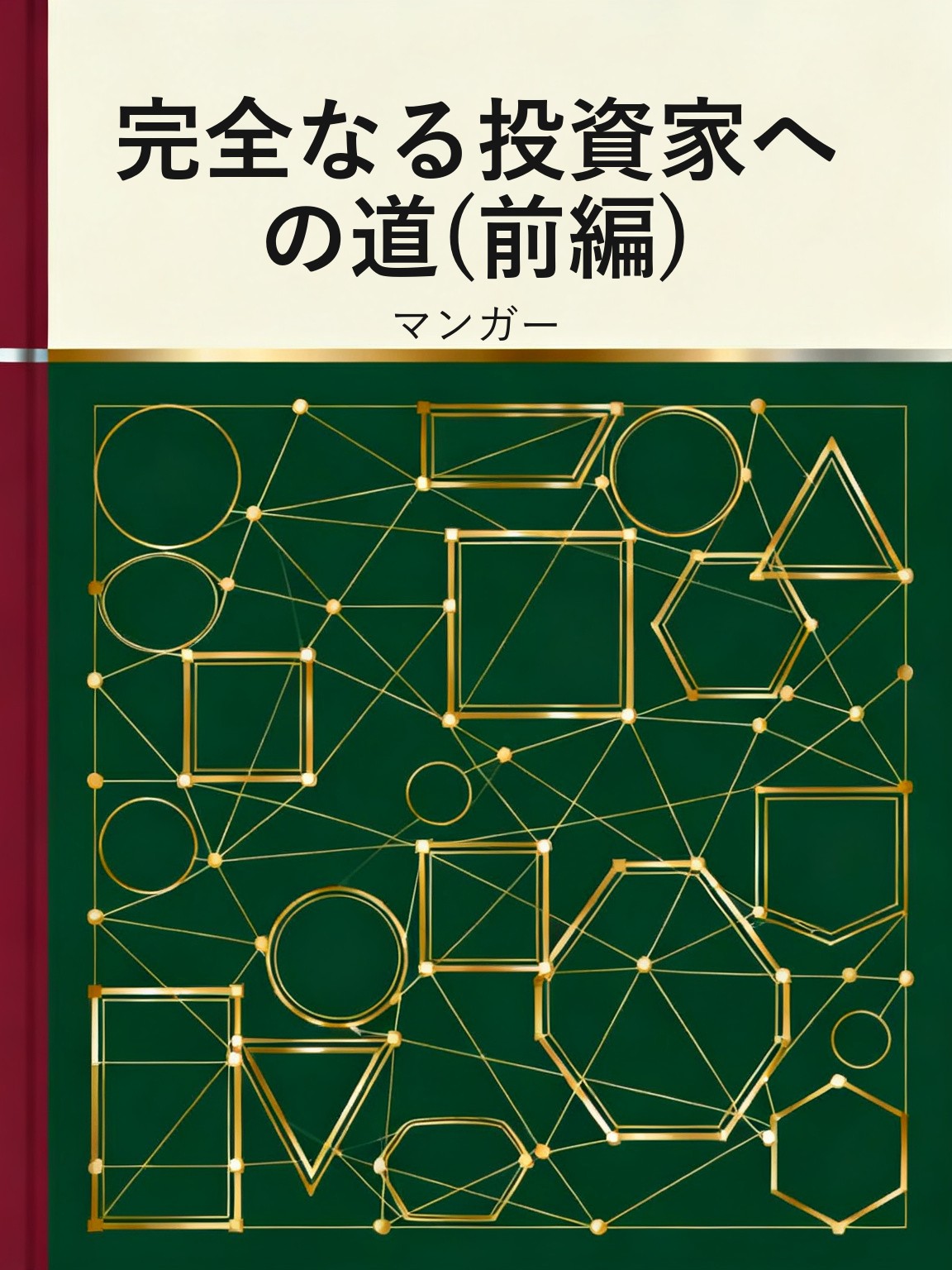 完全なる投資家への道 ― マンガーの思考術(前編) 封面