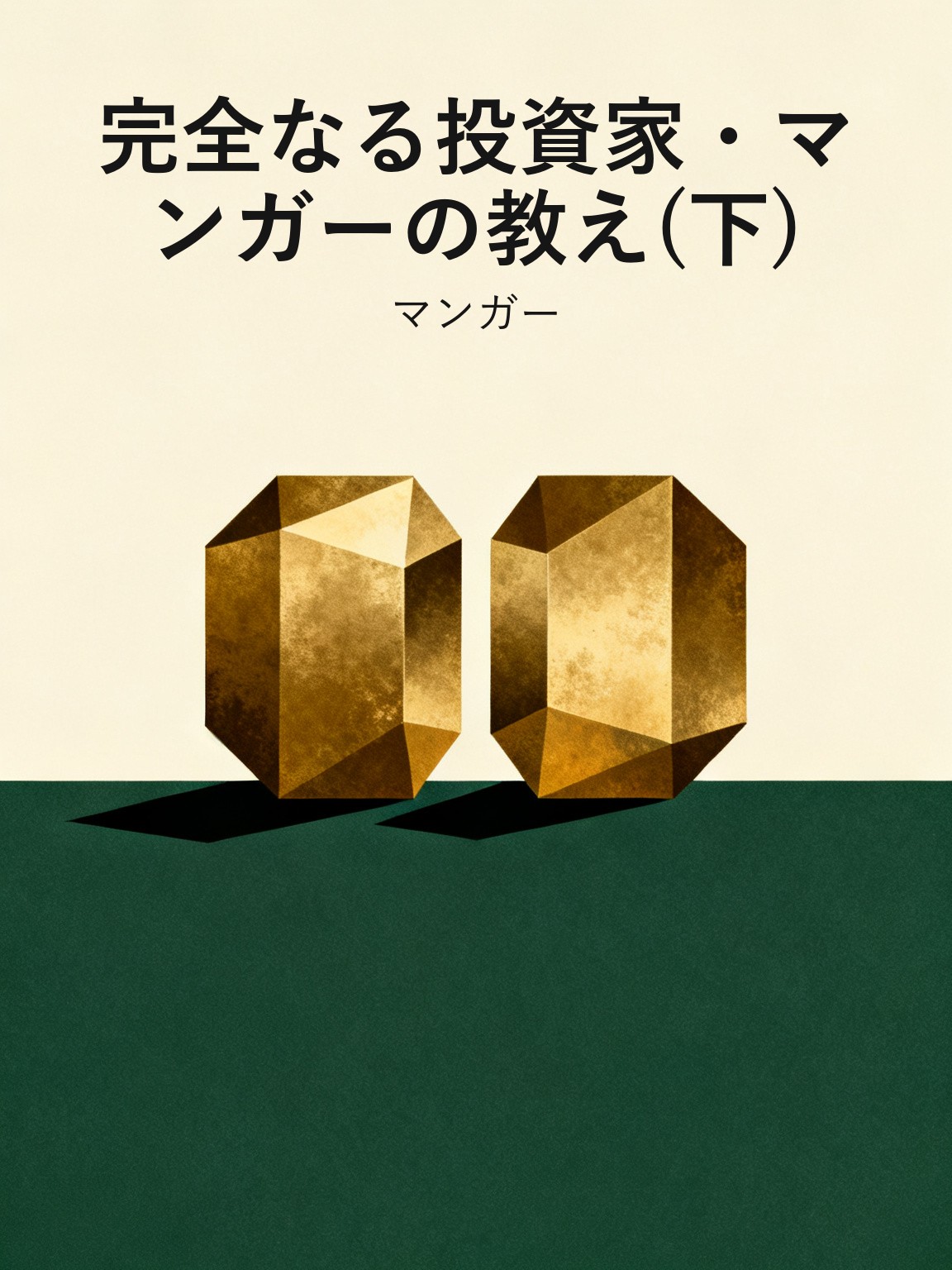 完全なる投資家・マンガーの教え(下) 封面