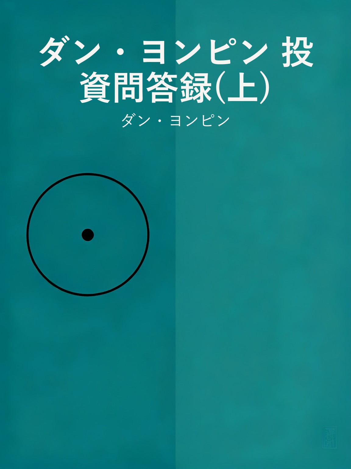 ダン・ヨンピン 投資問答録(上) 封面