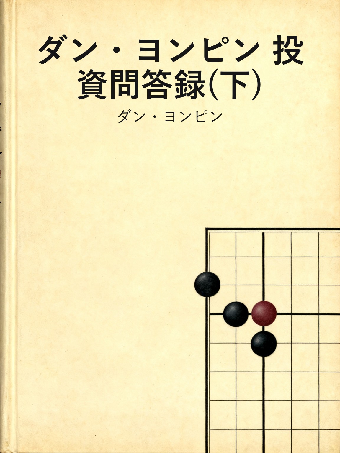 ダン・ヨンピン 投資問答録(下) 封面