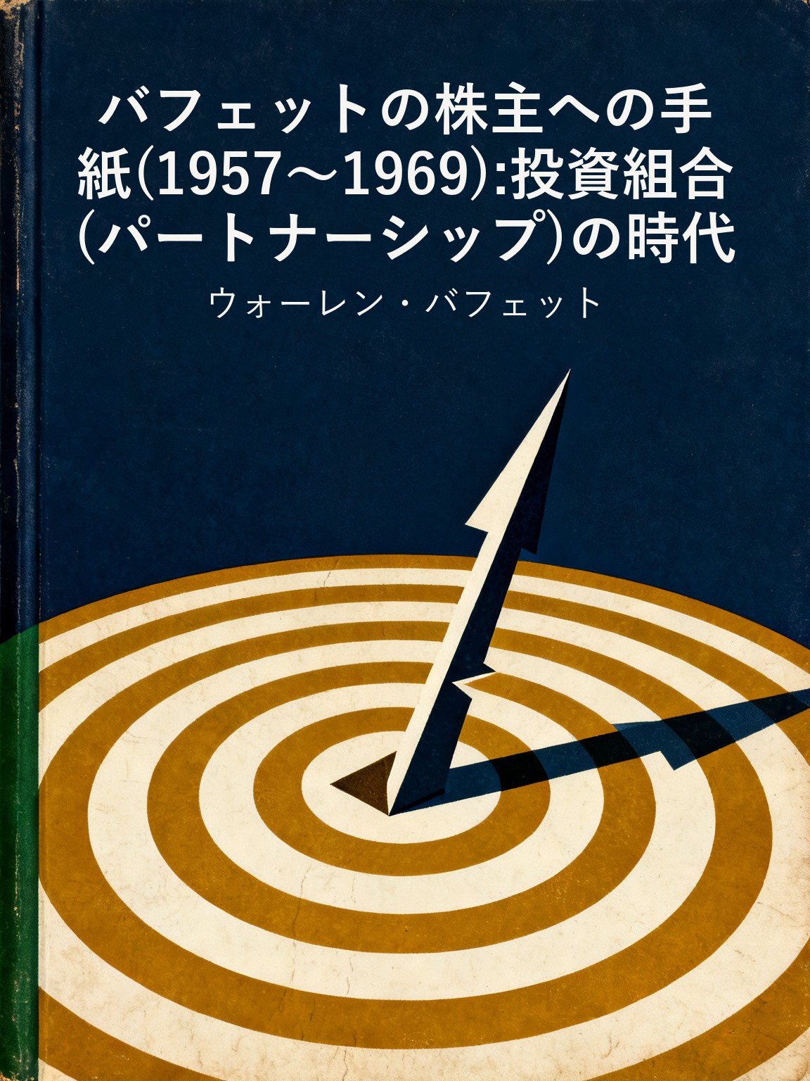 バフェットの株主への手紙(1957〜1969):投資組合(パートナーシップ)の時代 封面