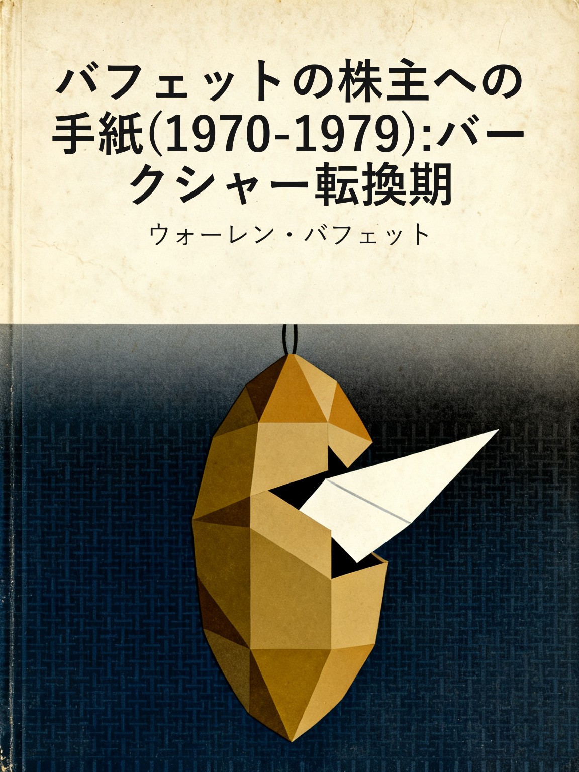 バフェットの株主への手紙(1970-1979):バークシャー転換期 封面