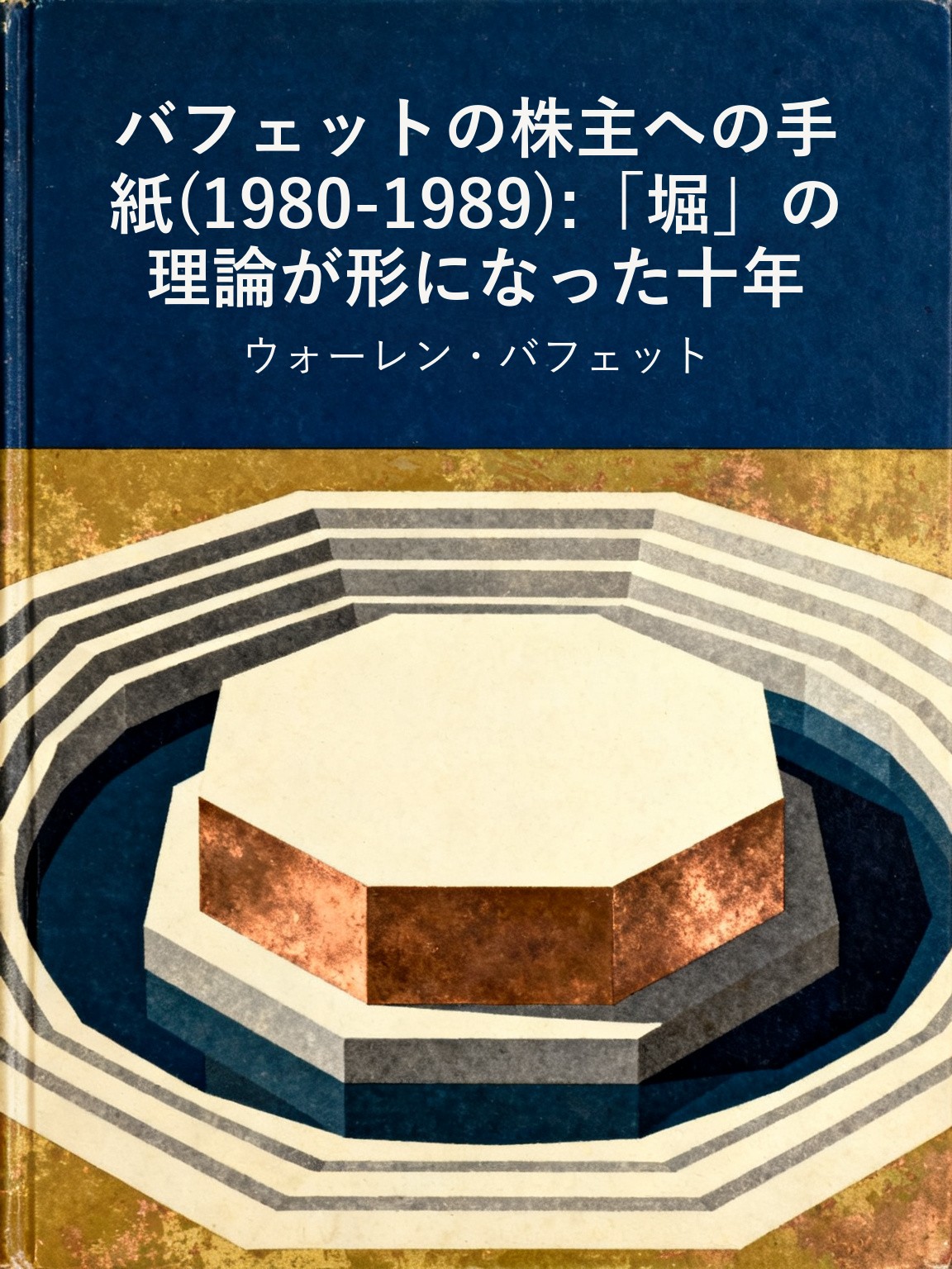バフェットの株主への手紙(1980-1989):「堀」の理論が形になった十年 封面