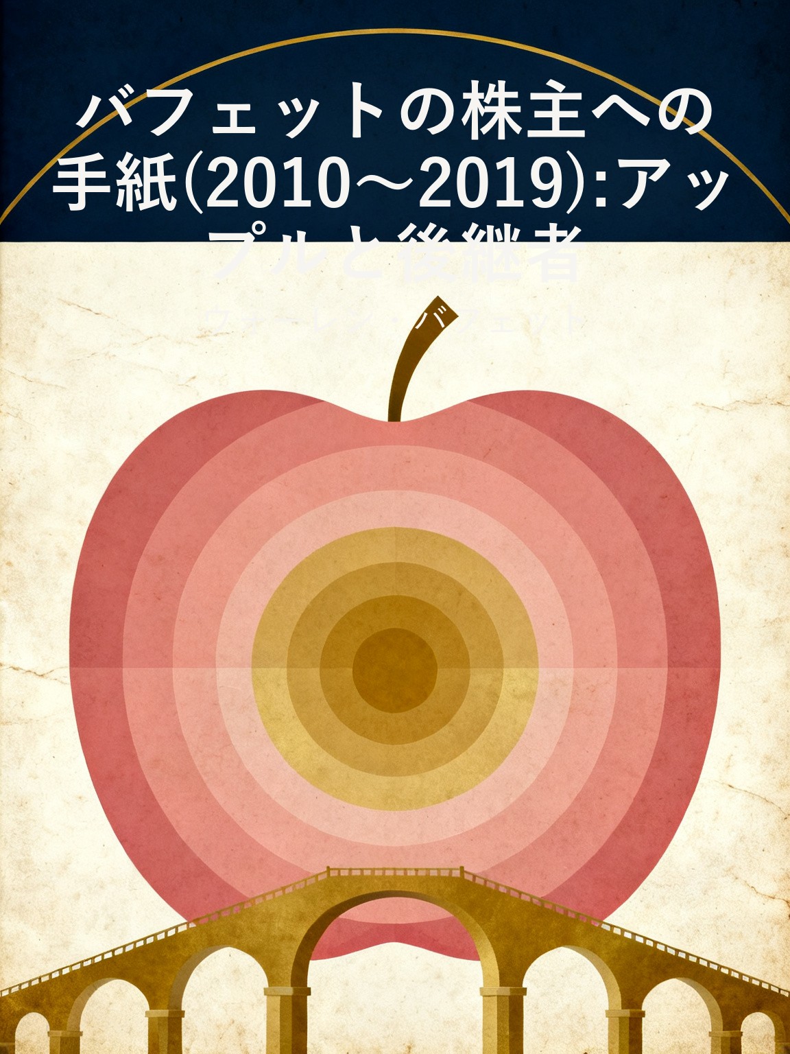 バフェットの株主への手紙(2010〜2019):アップルと後継者 封面