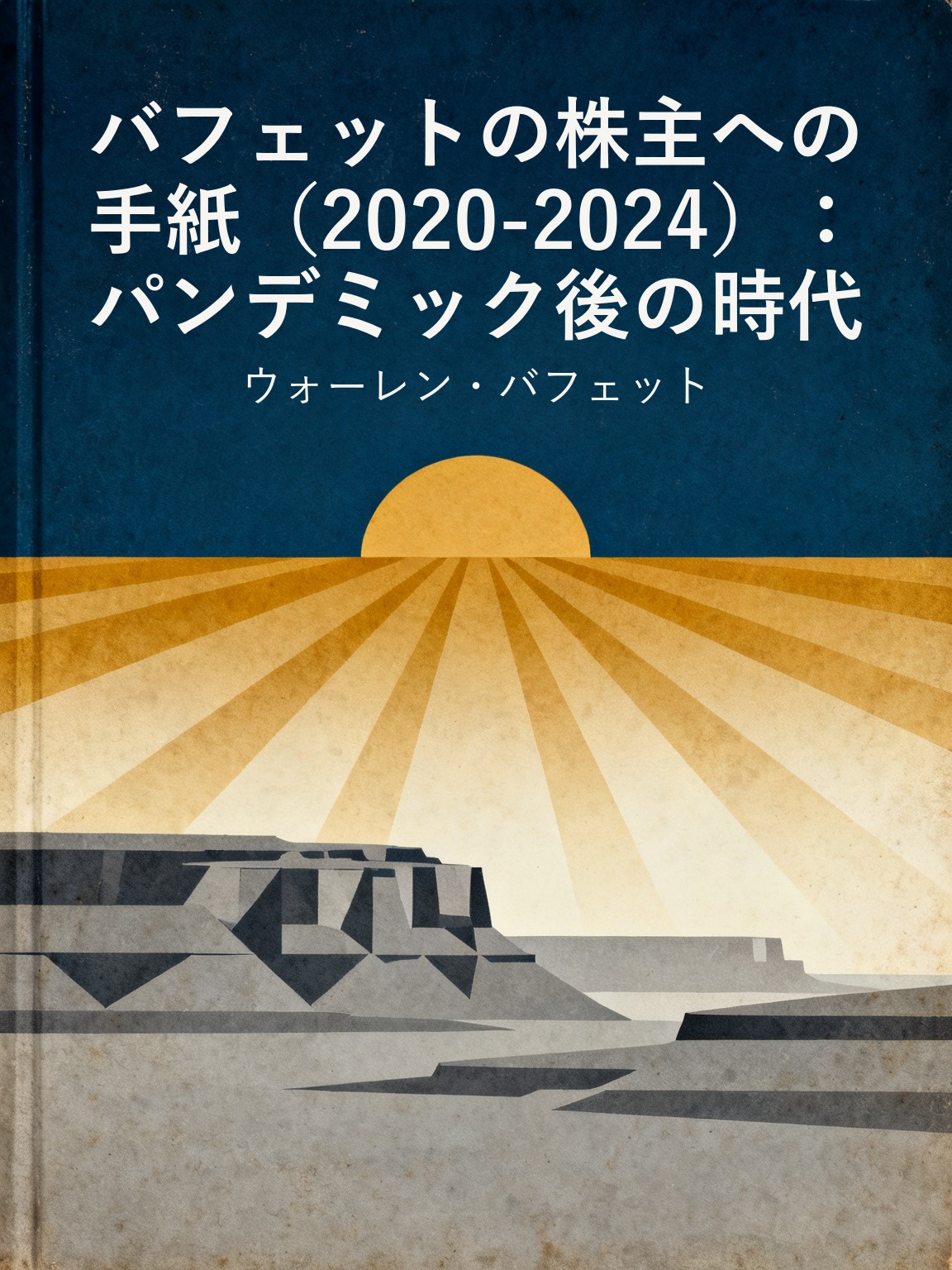 バフェットの株主への手紙（2020-2024）：パンデミック後の時代 封面