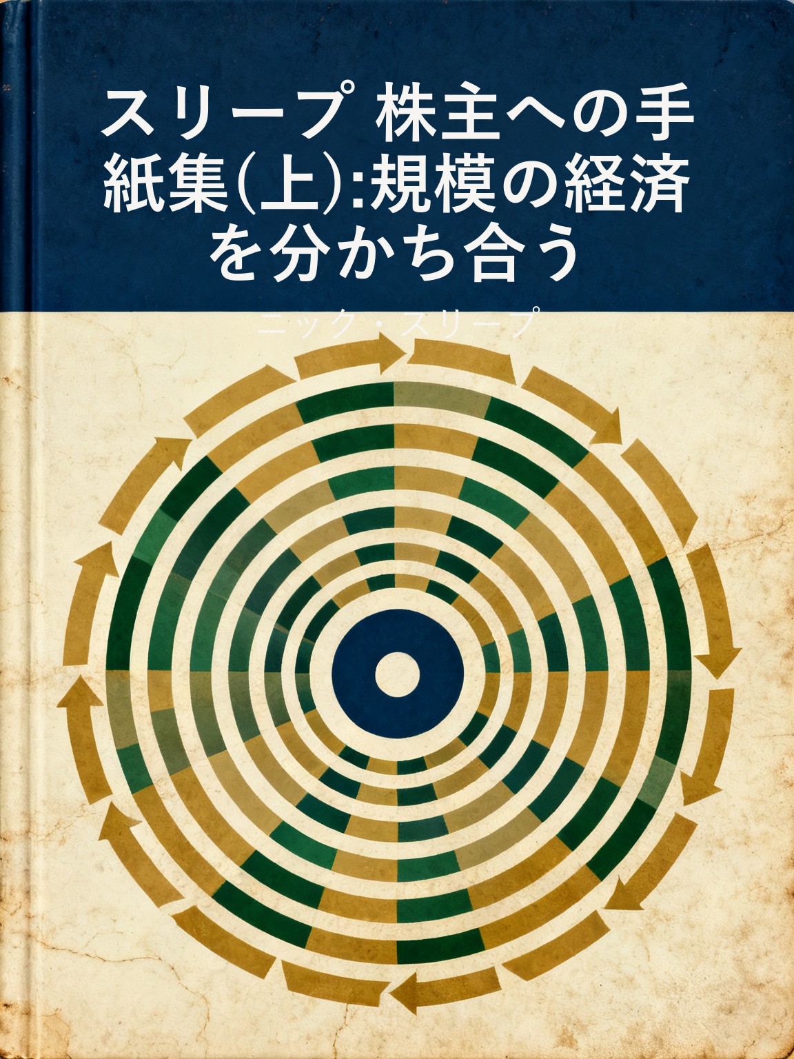 スリープ 株主への手紙集(上):規模の経済を分かち合う 封面