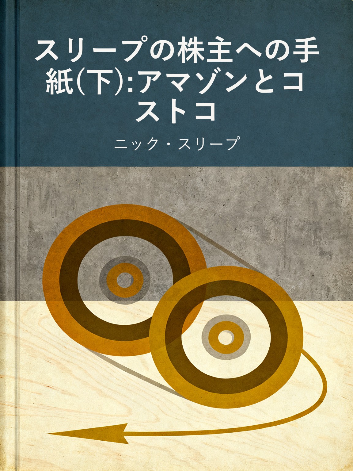 スリープの株主への手紙(下):アマゾンとコストコ 封面