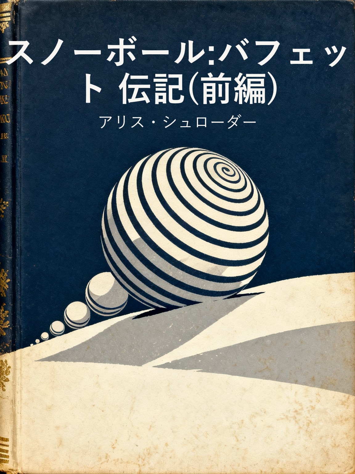 スノーボール:バフェット 伝記(前編) 封面