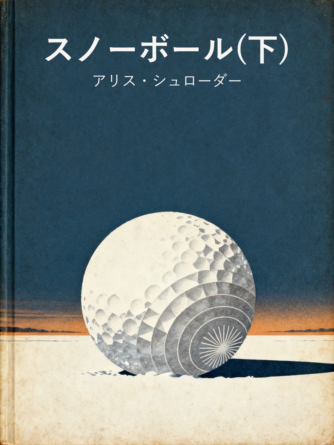 スノーボール(下) 封面