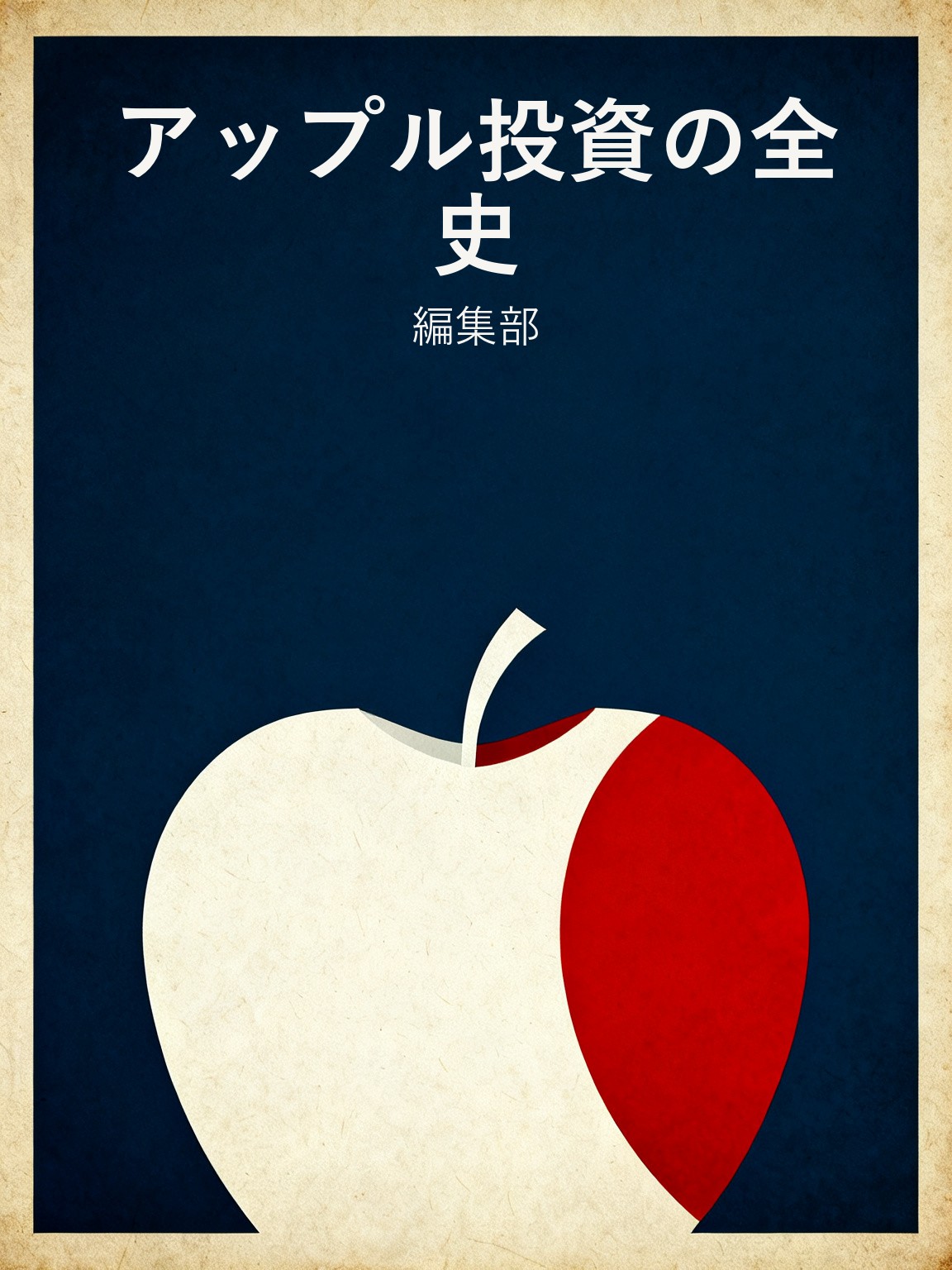 アップル投資の全史 封面