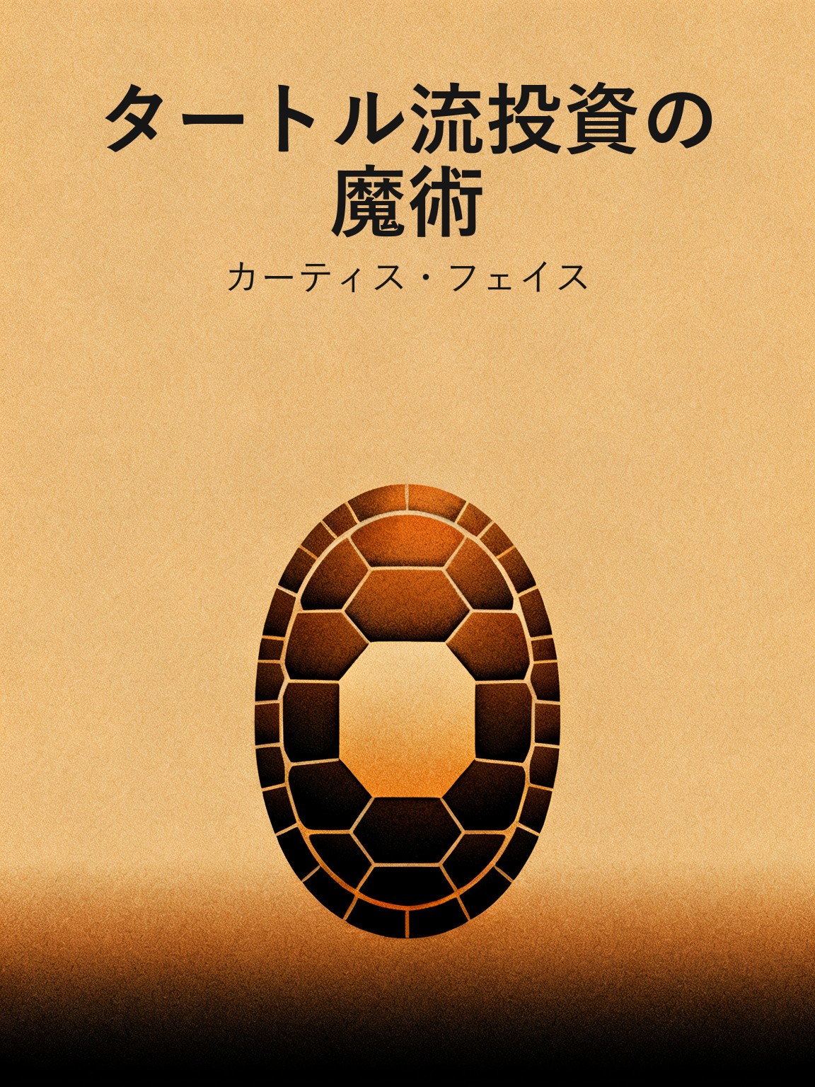 タートル流投資の魔術 封面