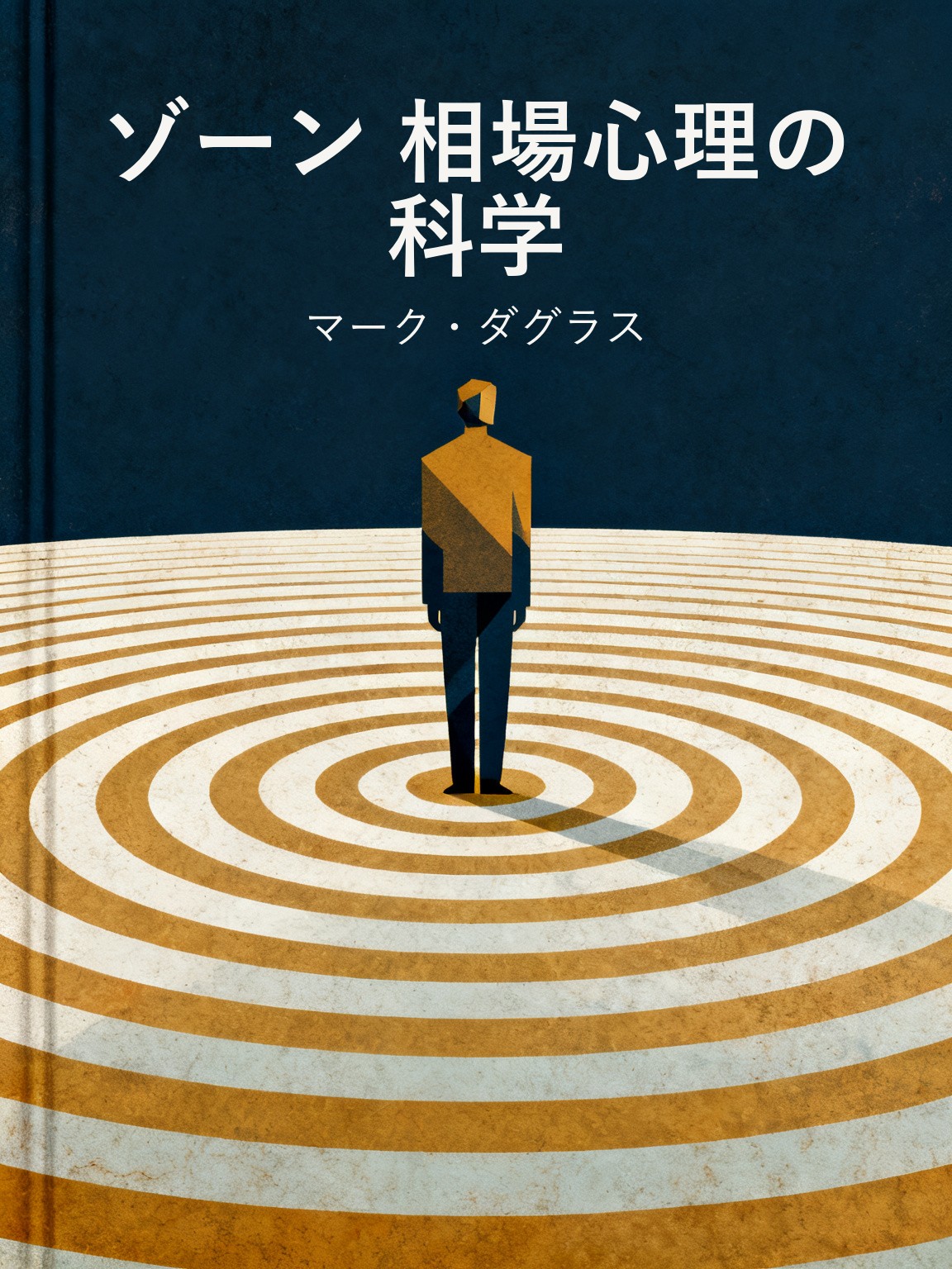 ゾーン 相場心理の科学 封面