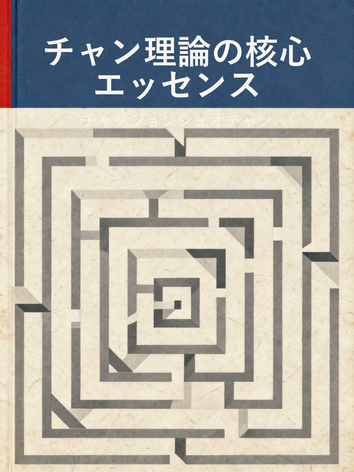 チャン理論の核心エッセンス 封面