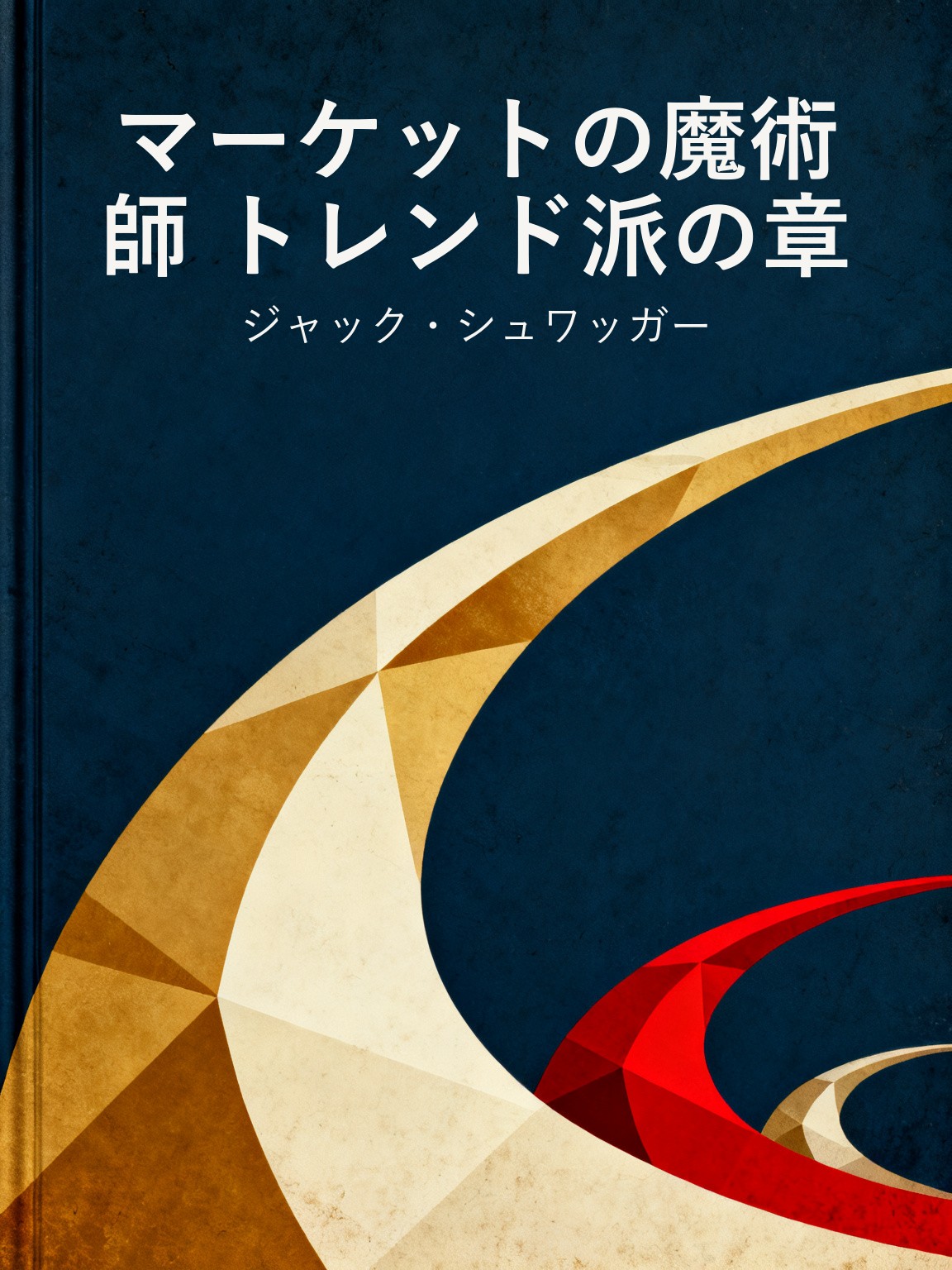マーケットの魔術師 トレンド派の章 封面