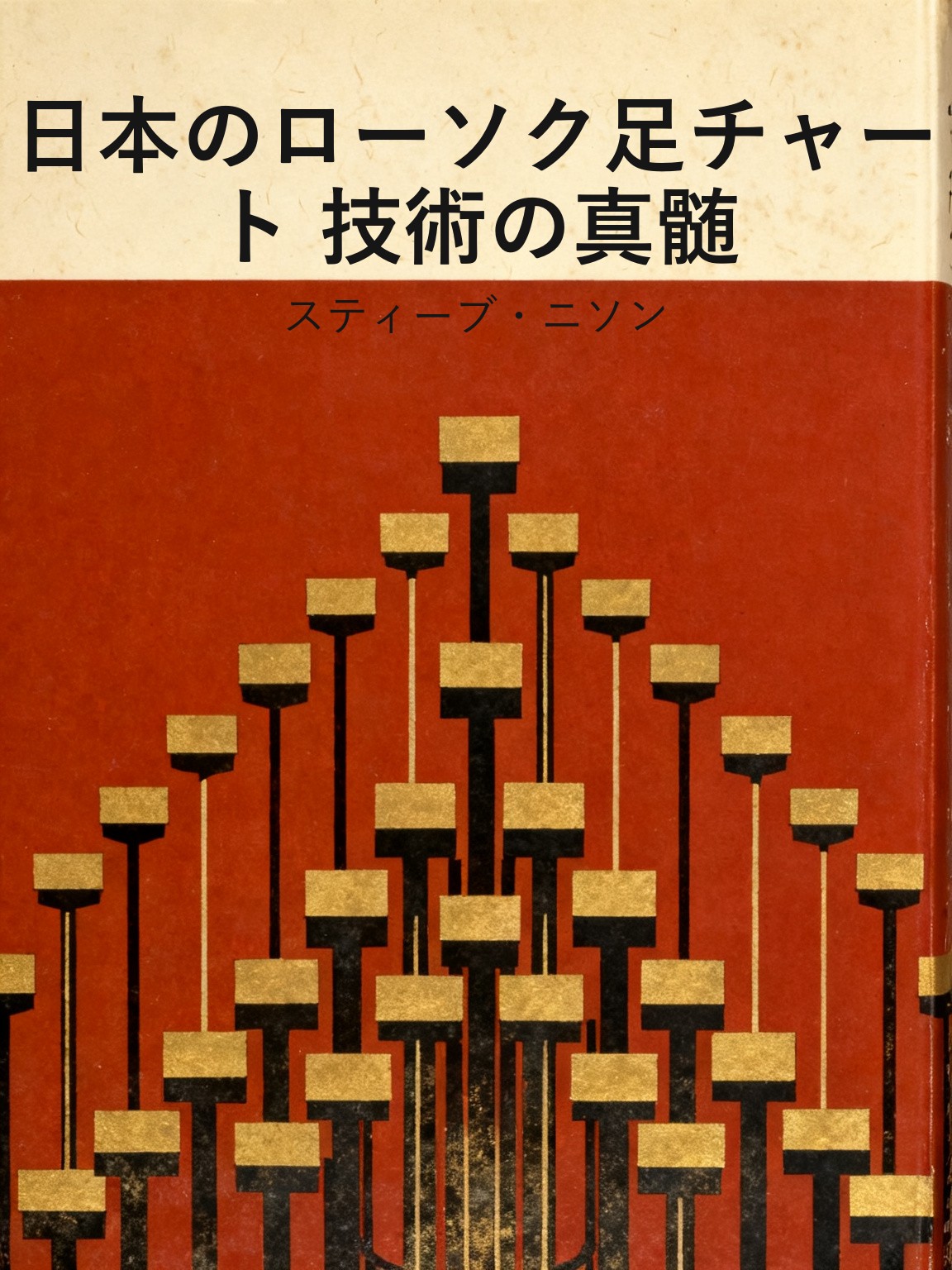 日本のローソク足チャート 技術の真髄 封面