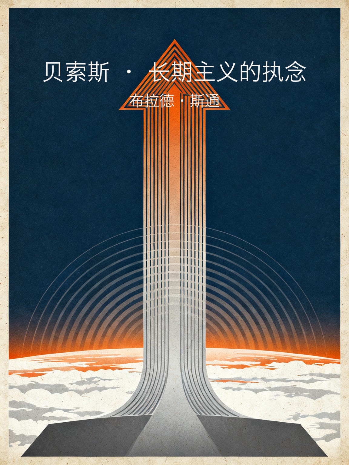 贝索斯 · 长期主义的执念 封面
