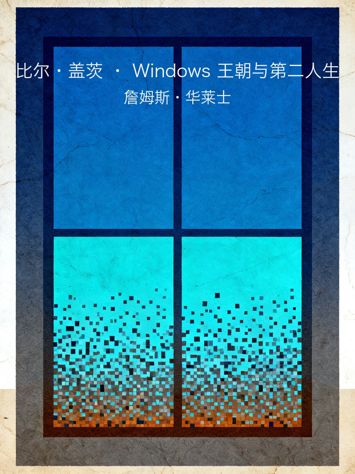 比尔·盖茨 · Windows 王朝与第二人生 封面