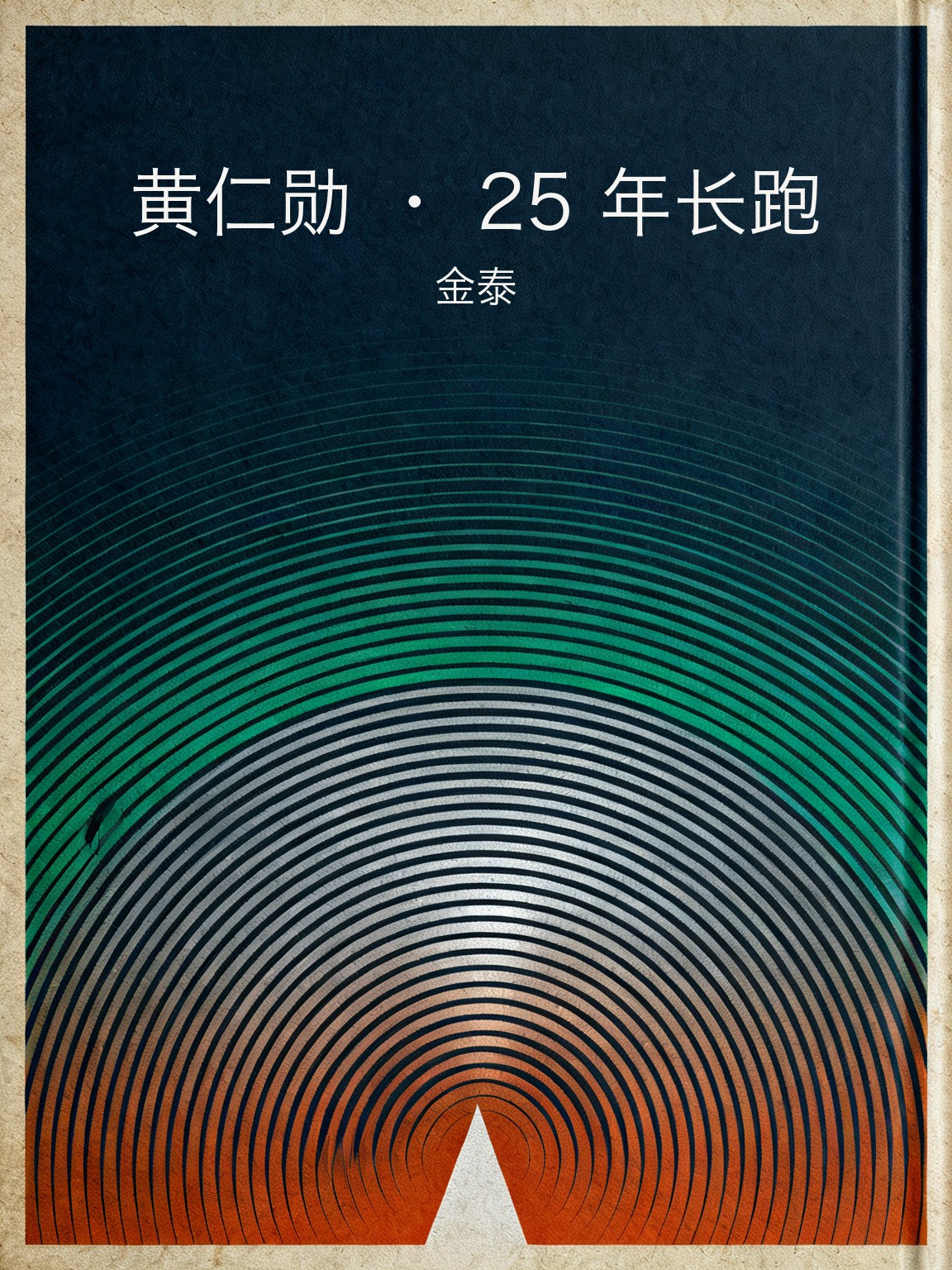 黄仁勋 · 25 年长跑 封面