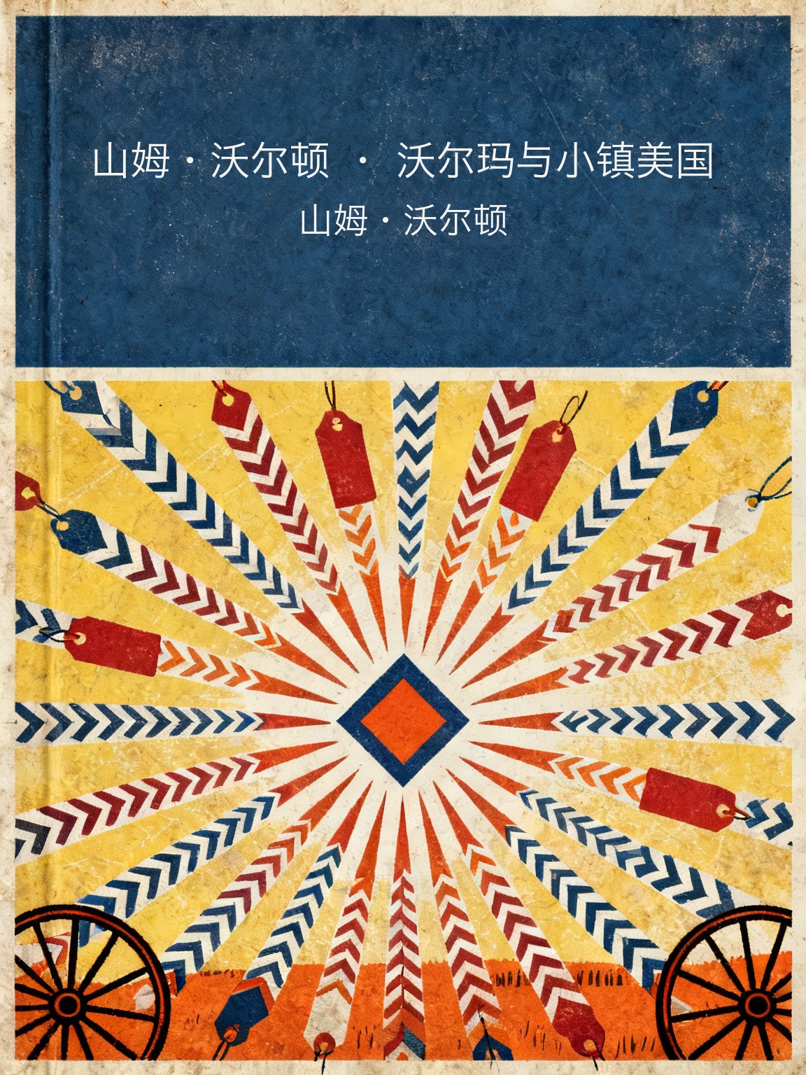 山姆·沃尔顿 · 沃尔玛与小镇美国 封面