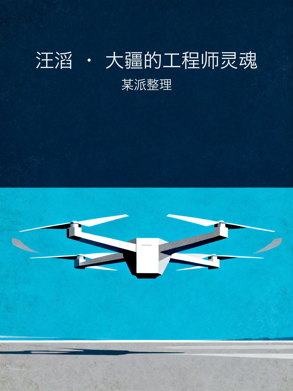 汪滔 · 大疆的工程师灵魂 封面