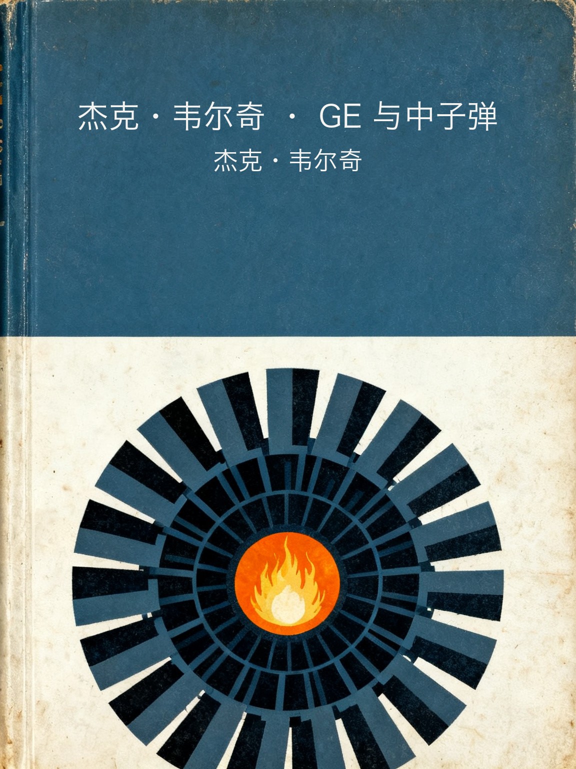 杰克·韦尔奇 · GE 与中子弹 封面