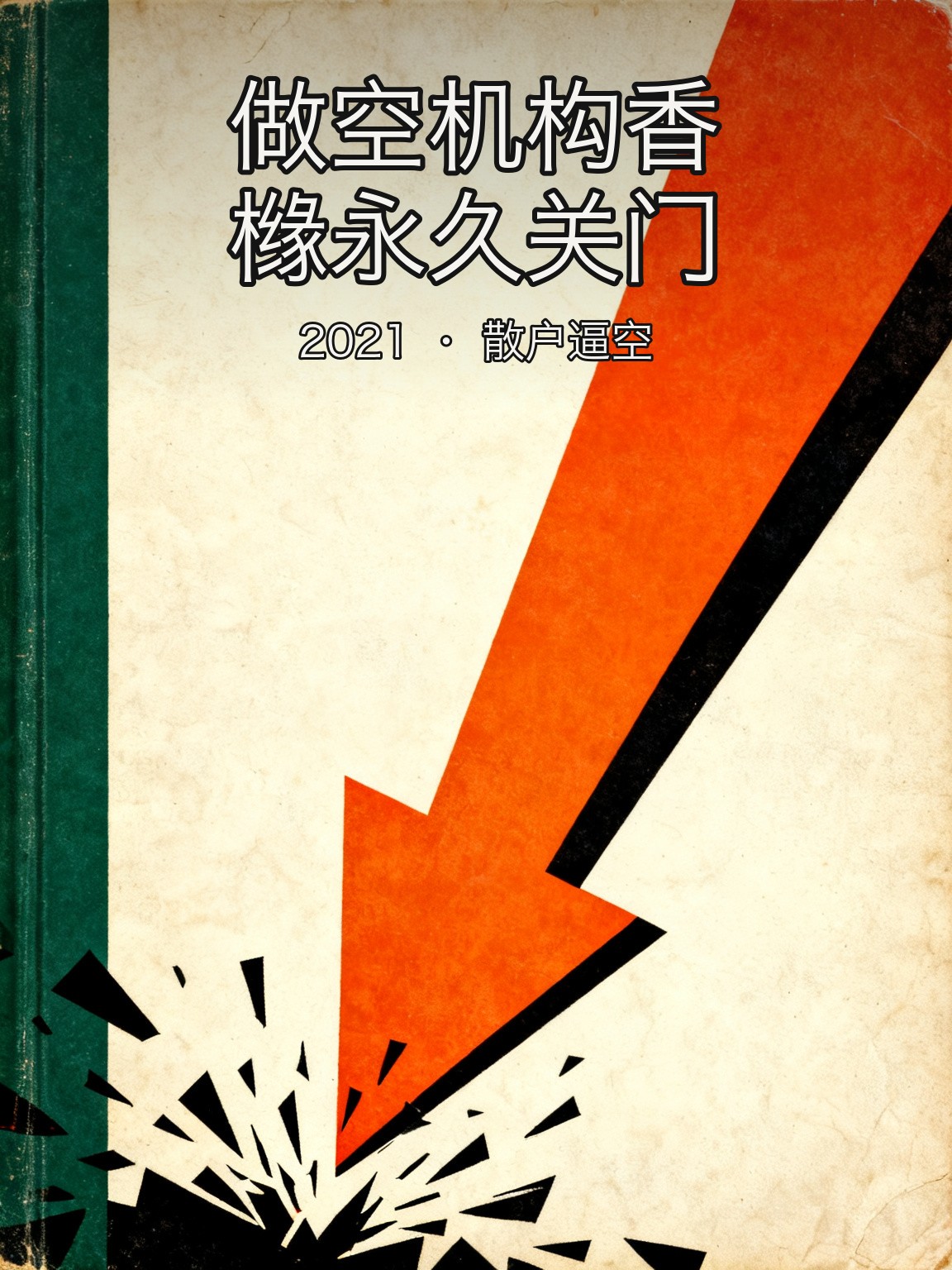 シトロン・リサーチがGameStop空売りで返り討ち、25年続けた空売りレポート事業から撤退