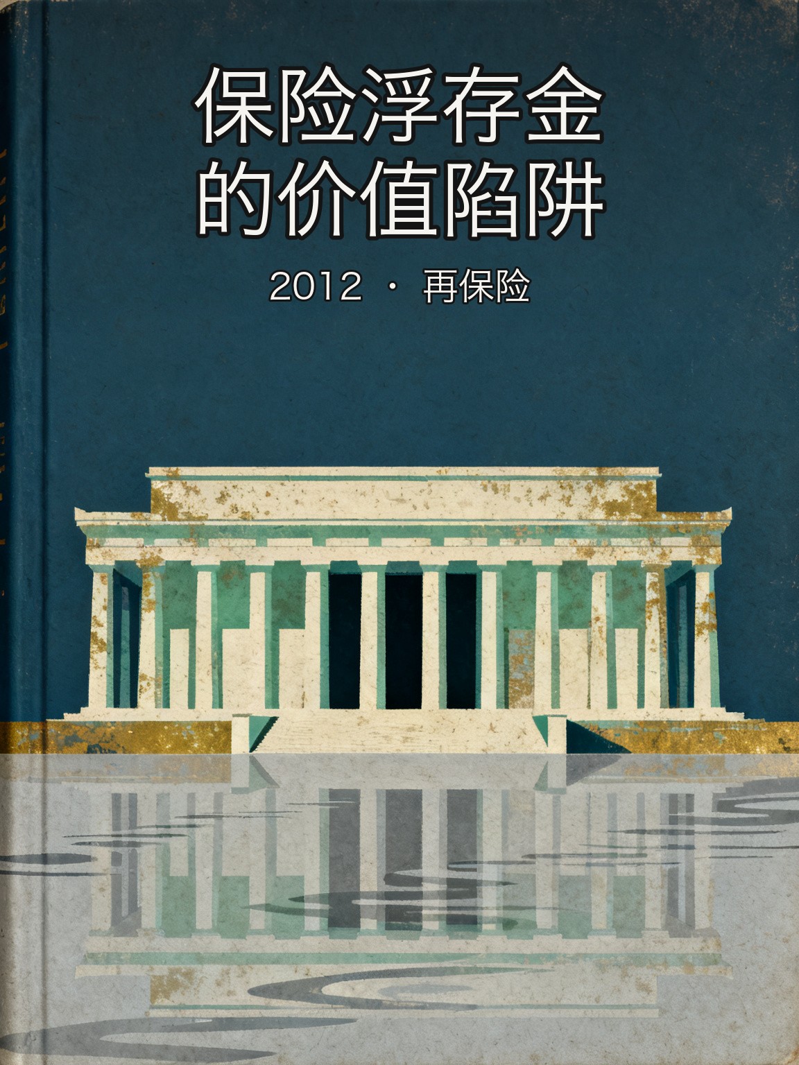 埃因霍恩创立绿光再保险:把价值投资理念嫁接进保险浮存金 封面