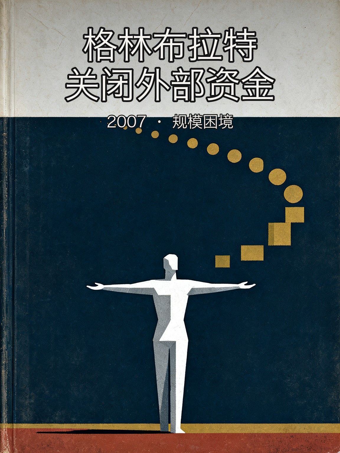 格林布拉特关闭外部资金：主动放弃管理费，承认规模是收益的敌人