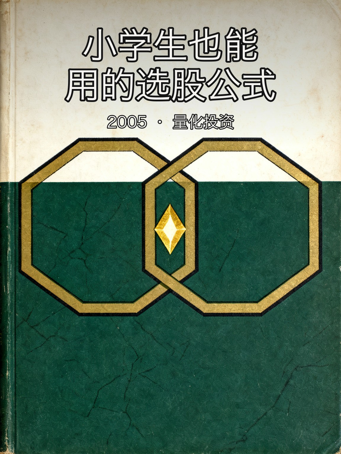 格林布拉特发明「神奇公式」：用两个财务指标跑赢市场
