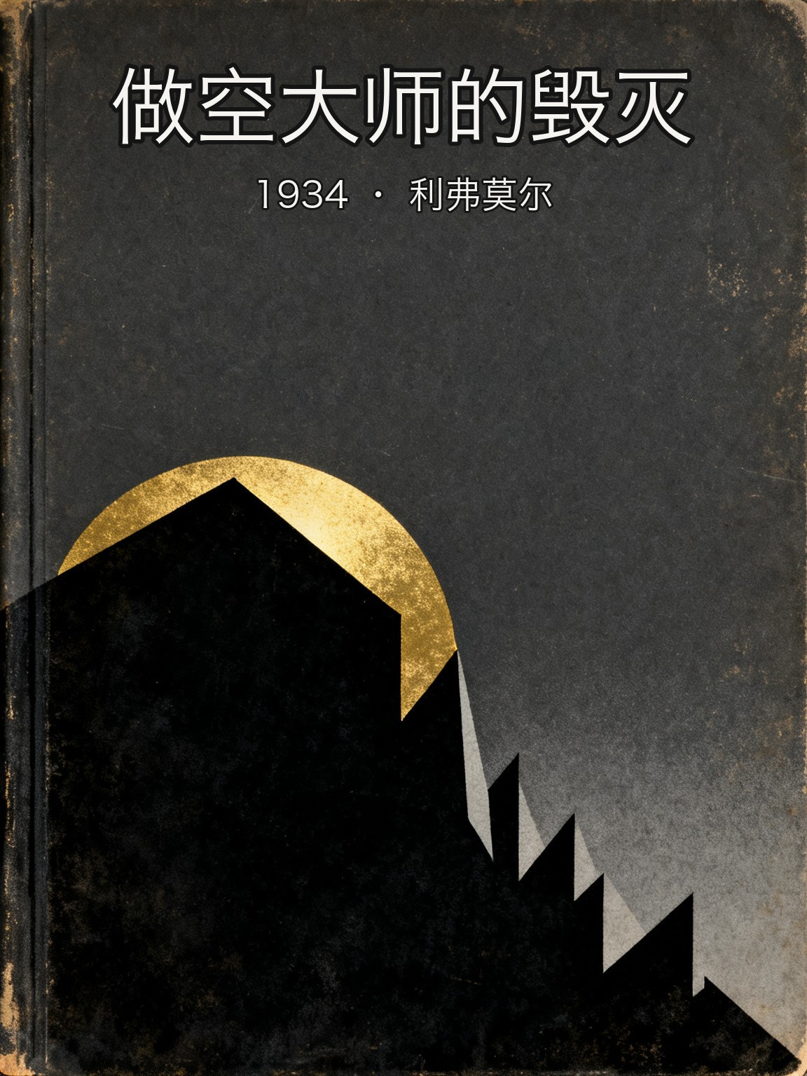 1929年に1億ドルを稼いだリバモアは、なぜ1934年に再び破産を宣告したのか