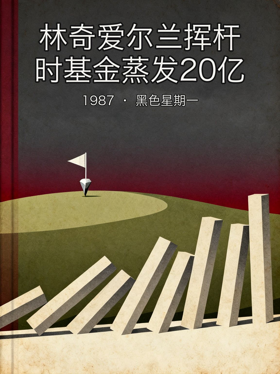 1987年の暴落、小売株に大きく張ったリンチを直撃——マゼラン・ファンド、1日でおよそ20億ドルの損失