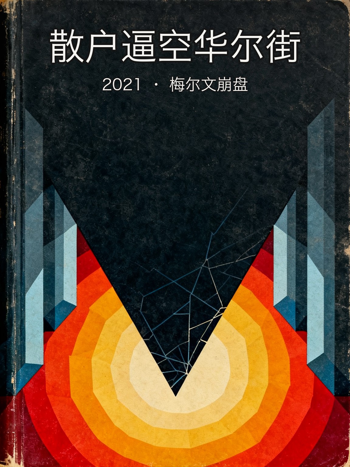 梅尔文资本做空GameStop遭逼空,单月亏损53亿美元 封面