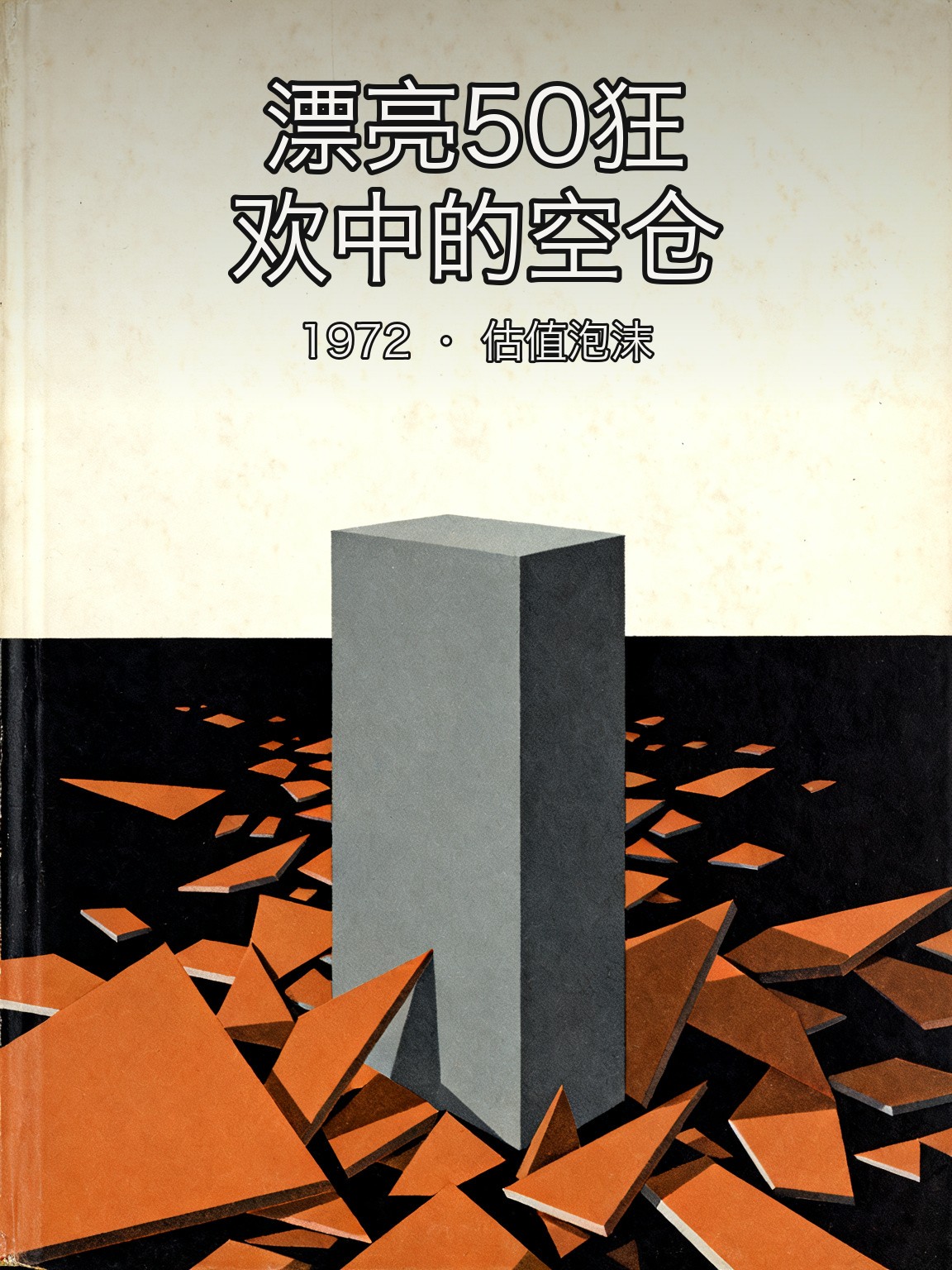 约翰·内夫拒绝漂亮50：当所有人以60倍市盈率追捧成长股，他选择空仓观望 封面