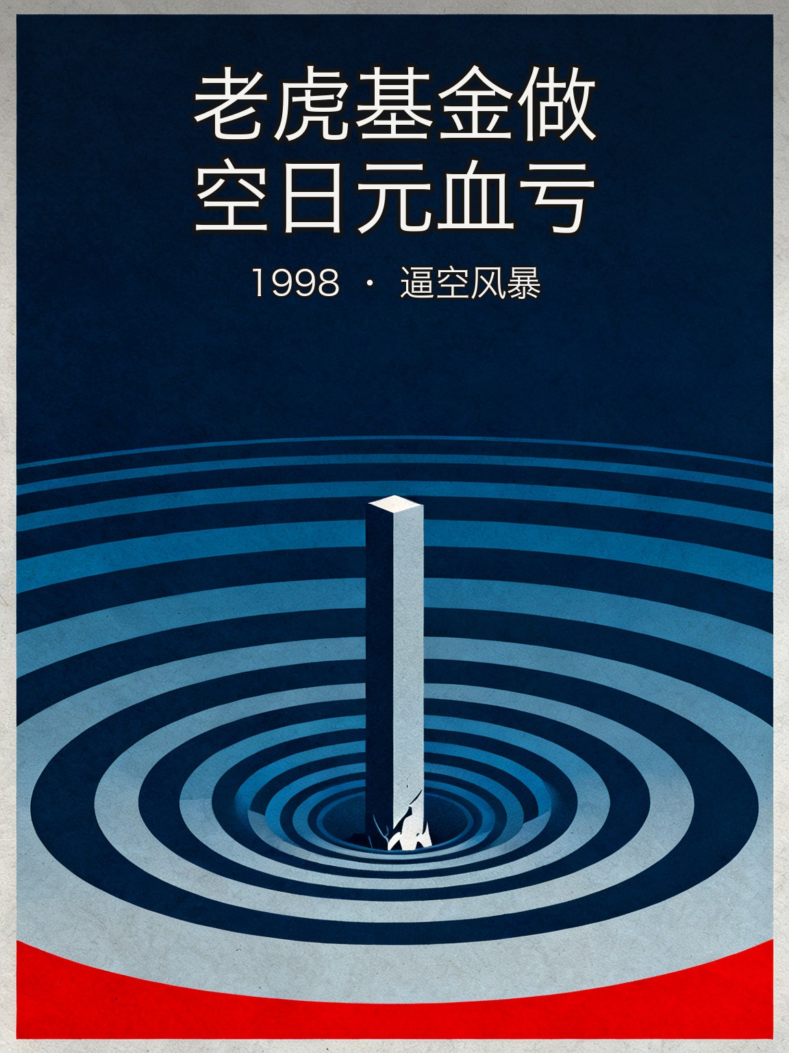 朱利安·罗伯逊做空日元遭逼空损失逾20亿美元 封面