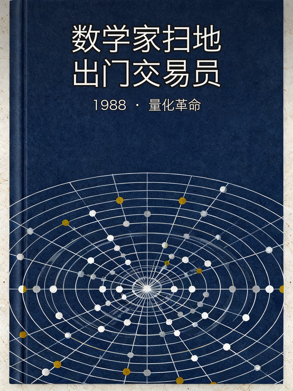 シモンズが従来の裁量取引を捨て、純粋な数学モデルに賭けてメダリオン・ファンドを築く