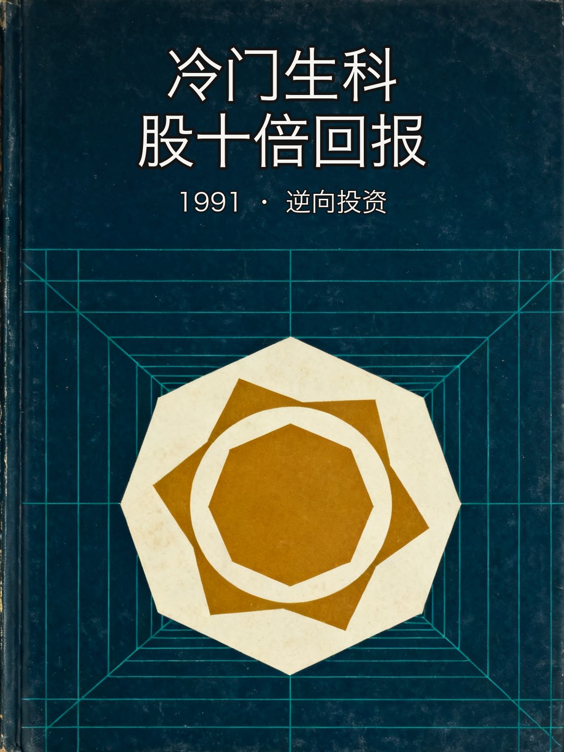 斯坦哈特逆向重仓冷门生物科技股:在华尔街遗忘的角落发掘十倍回报 封面