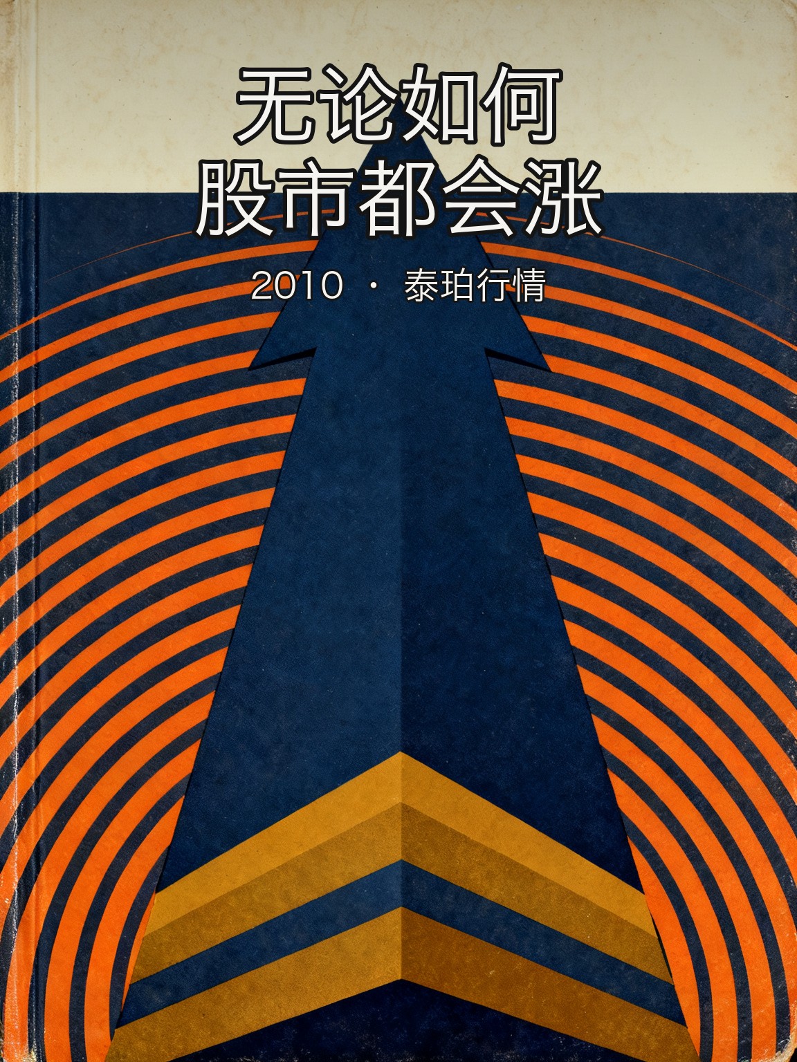 泰珀在直播中抛出「无论如何股市都会涨」的宏观逻辑，触发全市场跟风 封面