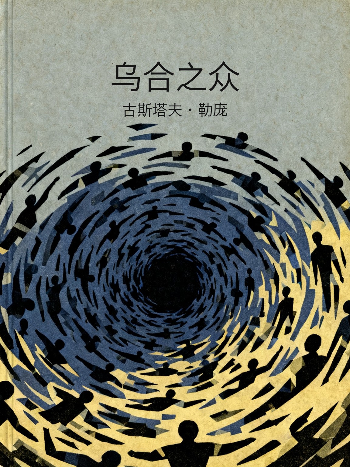 乌合之众 封面