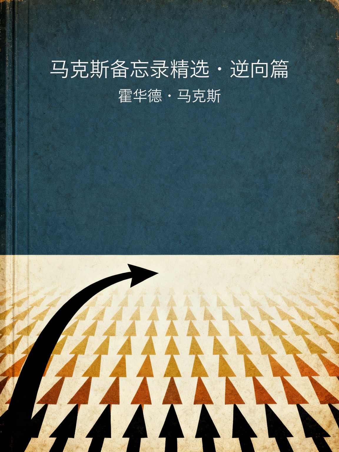 马克斯备忘录精选·逆向篇 封面