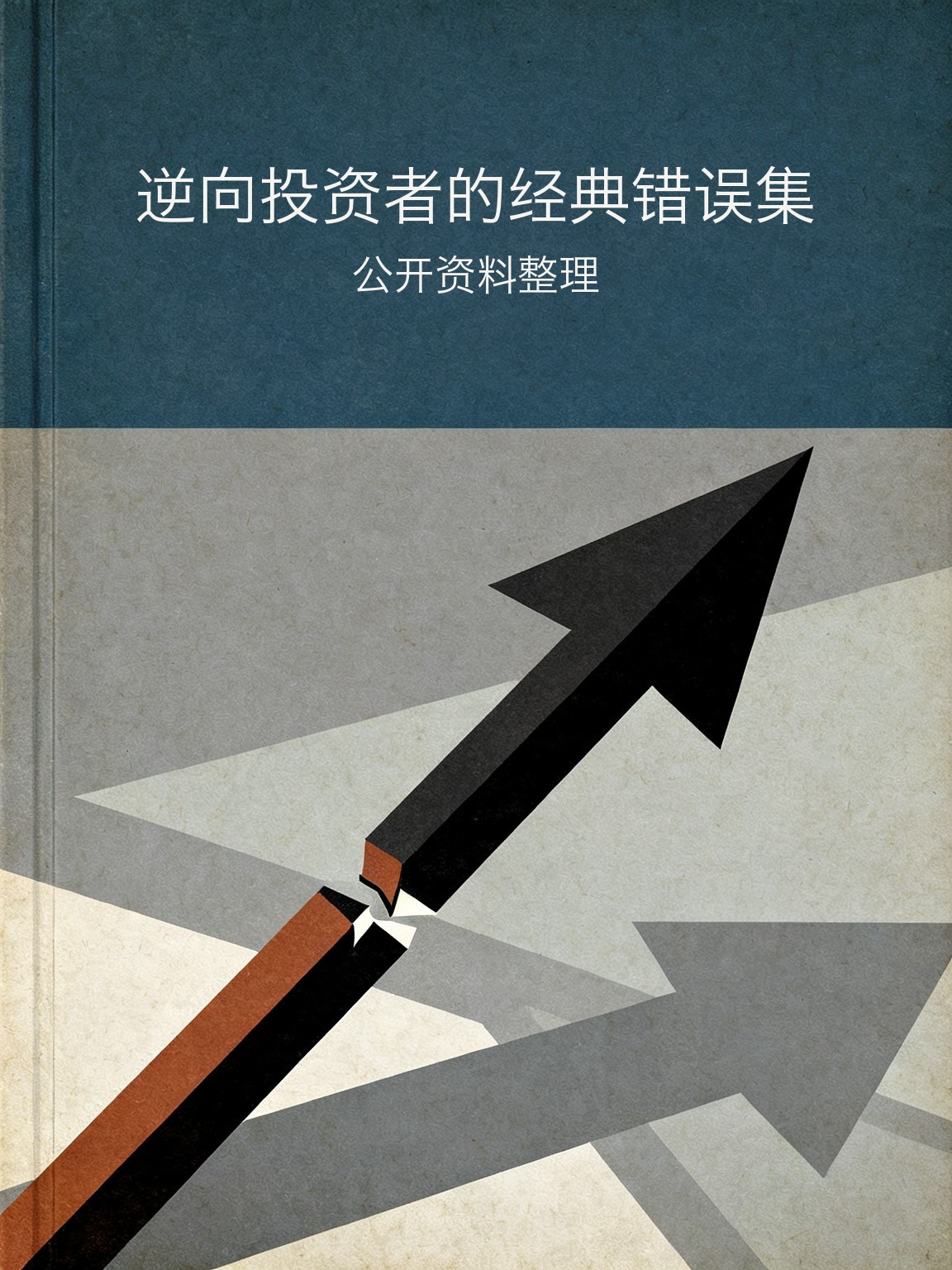 逆向投资者的经典错误集 封面